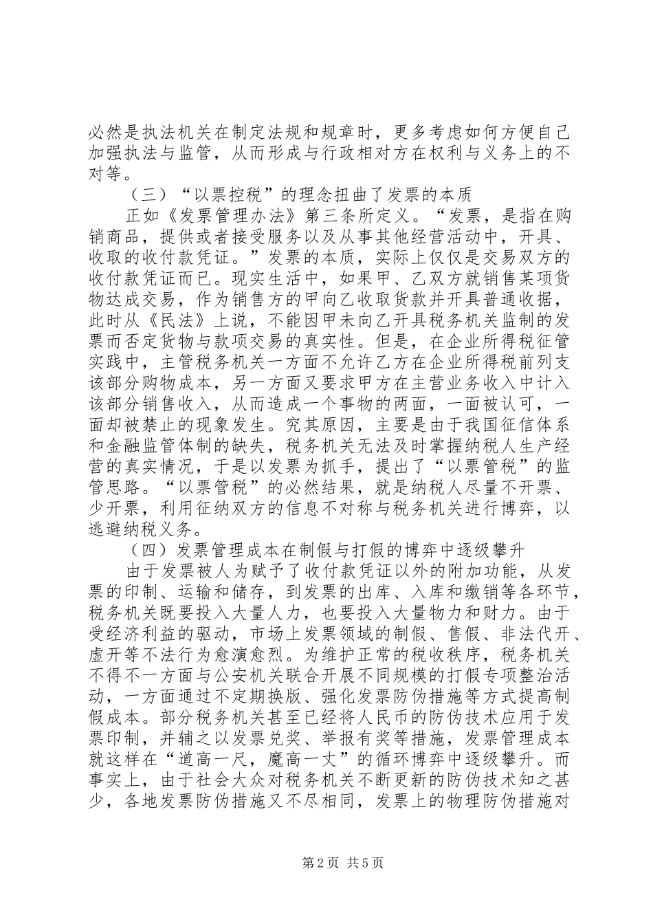 2024年解决发票管理的问题及对策_第2页