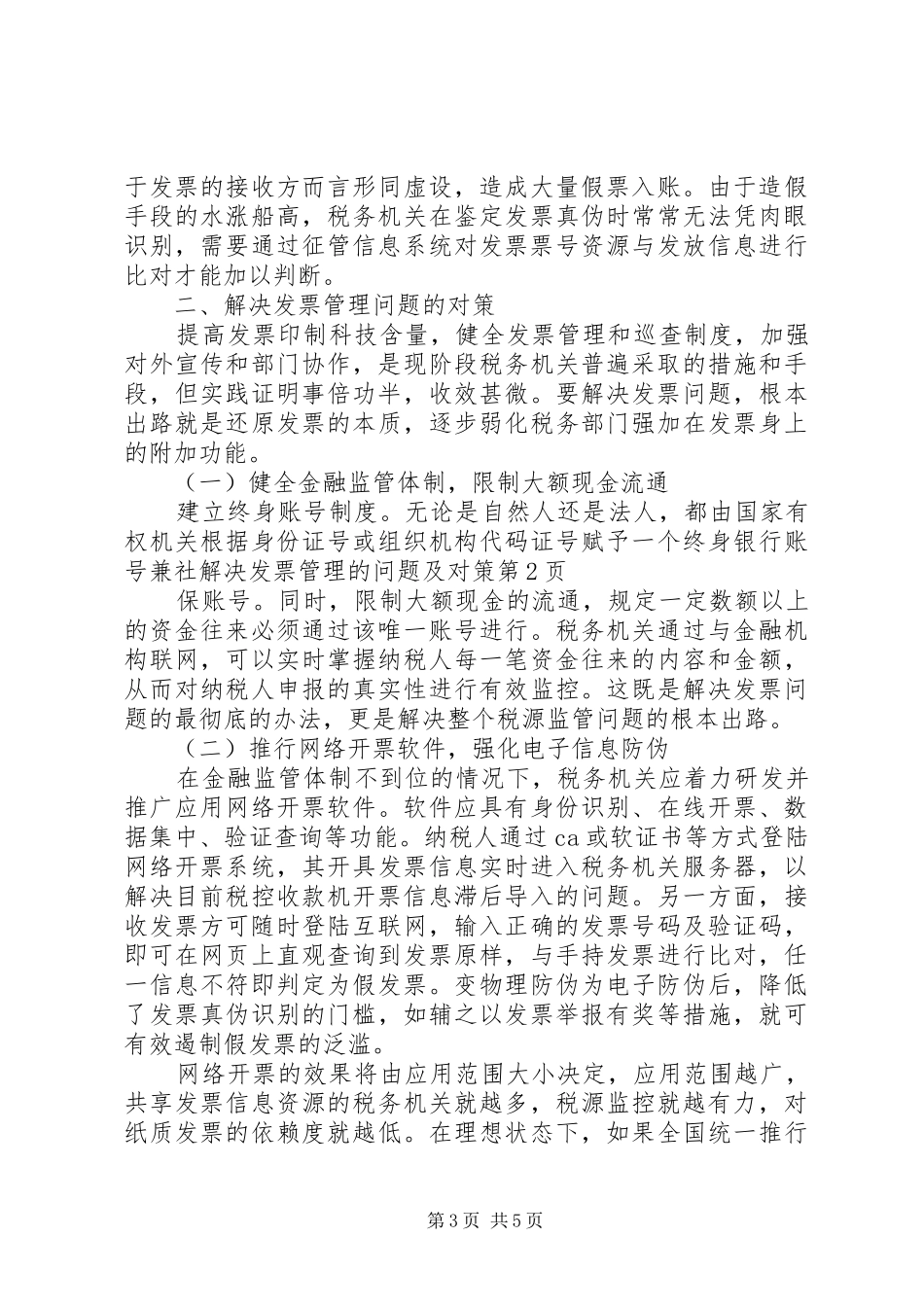2024年解决发票管理的问题及对策_第3页