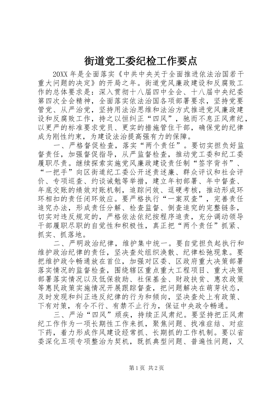 2024年街道党工委纪检工作要点_第1页
