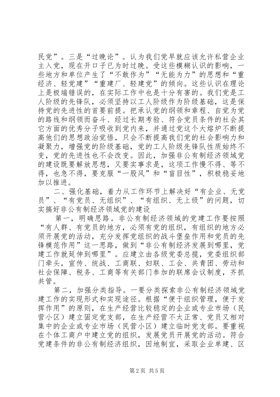 2024年解决非公有制经济领域党的建设亟待的问题_第2页
