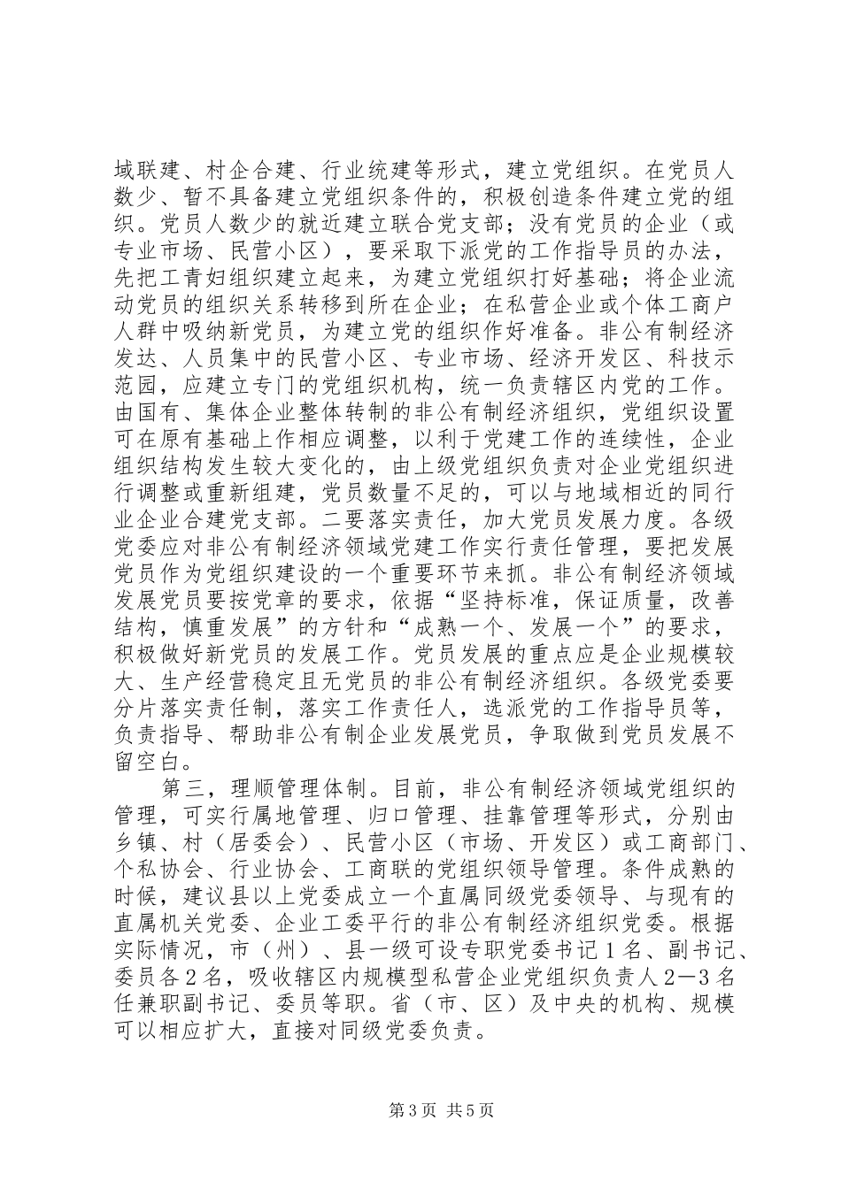 2024年解决非公有制经济领域党的建设亟待的问题_第3页