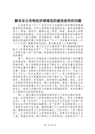 2024年解决非公有制经济领域党的建设亟待的问题