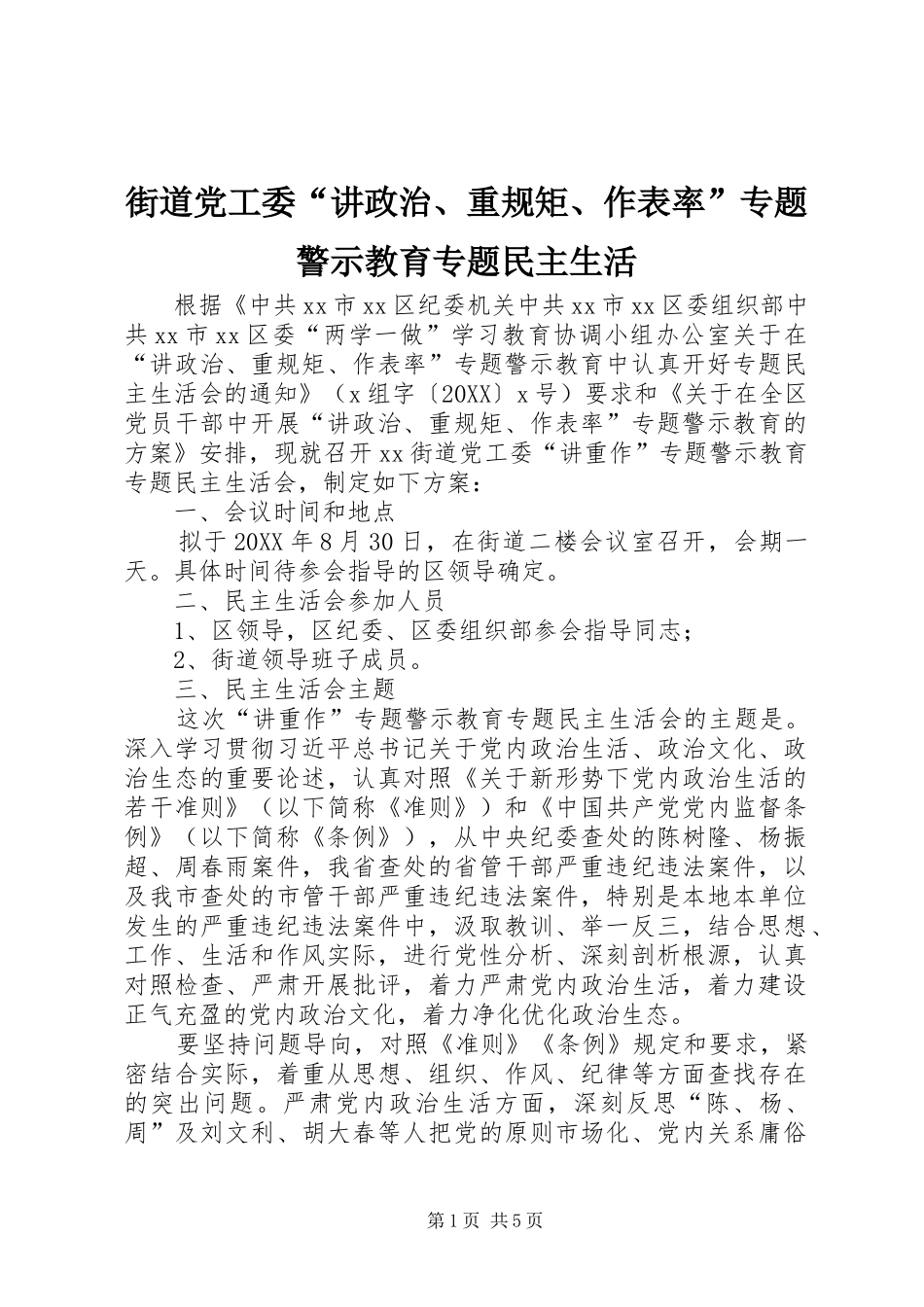 2024年街道党工委讲政治重规矩作表率专题警示教育专题民主生活_第1页