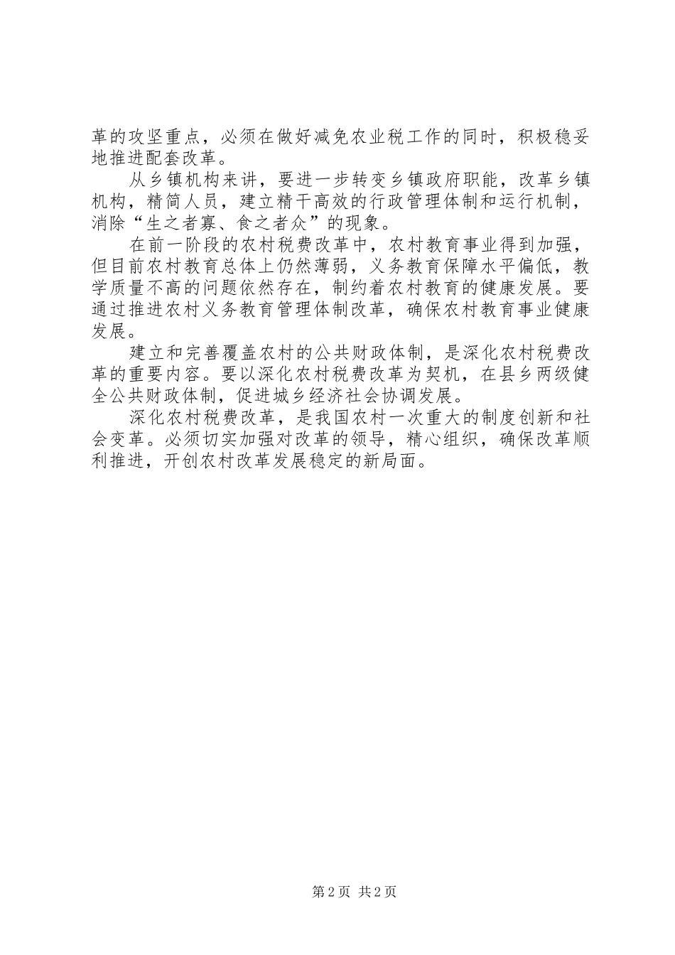 2024年解决改革中深层次问题把农村税费改革推向深入_第2页