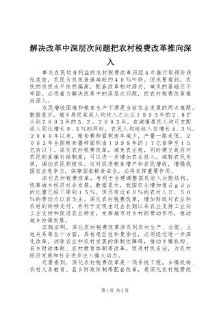2024年解决改革中深层次问题把农村税费改革推向深入