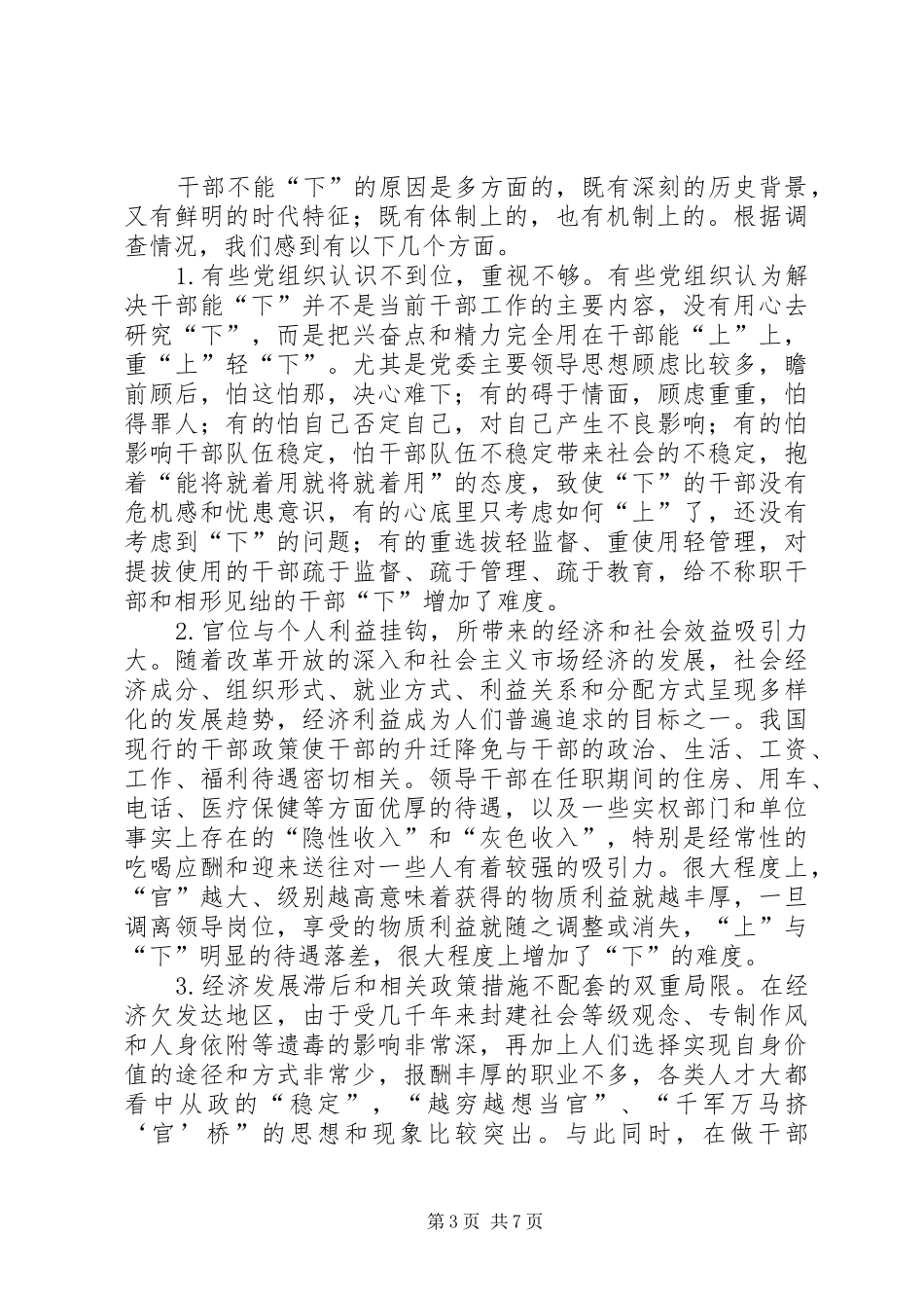 2024年解决干部能下问题的调研报告_第3页