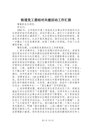 2024年街道党工委结对共建活动工作汇报