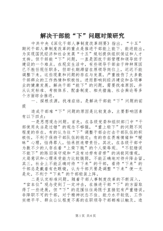 2024年解决干部能下问题对策研究