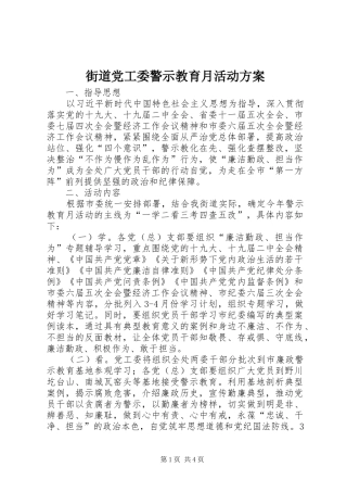 2024年街道党工委警示教育月活动方案