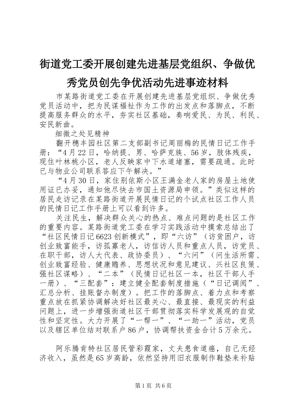 2024年街道党工委开展创建先进基层党组织争做优秀党员创先争优活动先进事迹材料_第1页