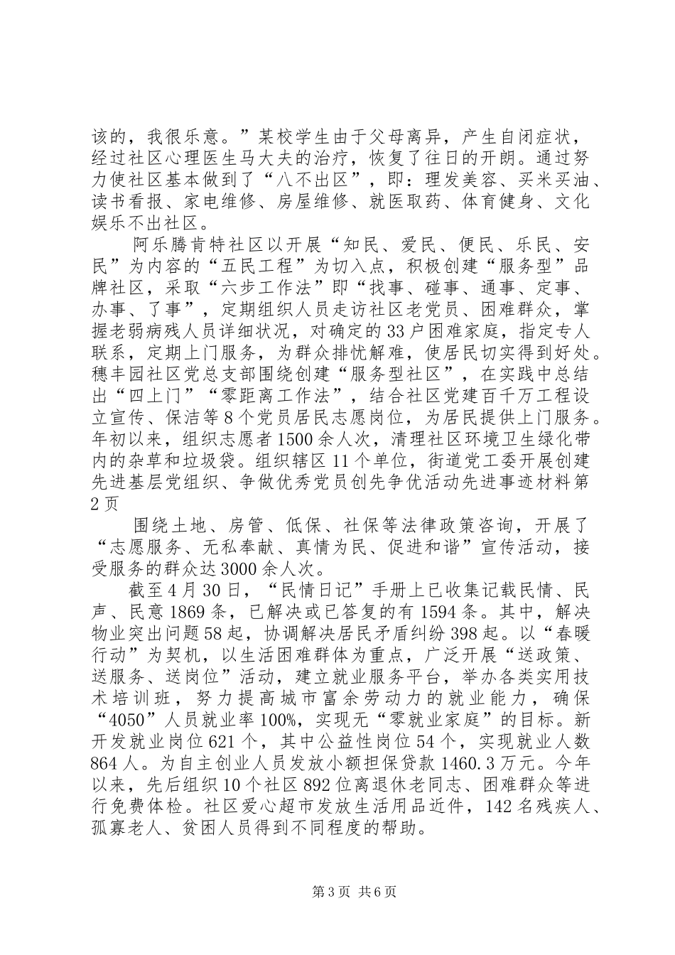 2024年街道党工委开展创建先进基层党组织争做优秀党员创先争优活动先进事迹材料_第3页