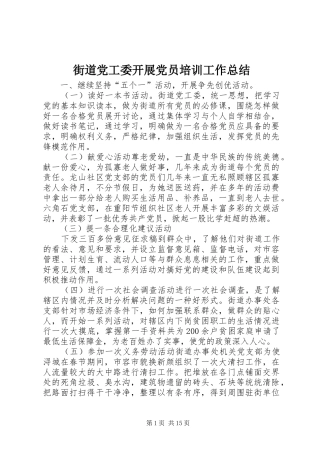 2024年街道党工委开展党员培训工作总结