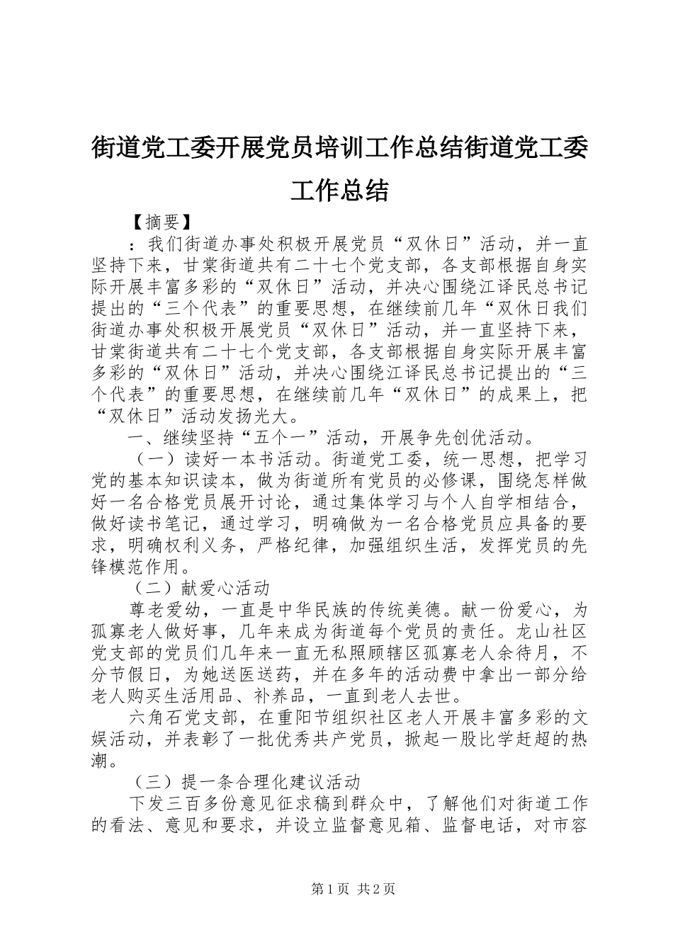 2024年街道党工委开展党员培训工作总结街道党工委工作总结_第1页