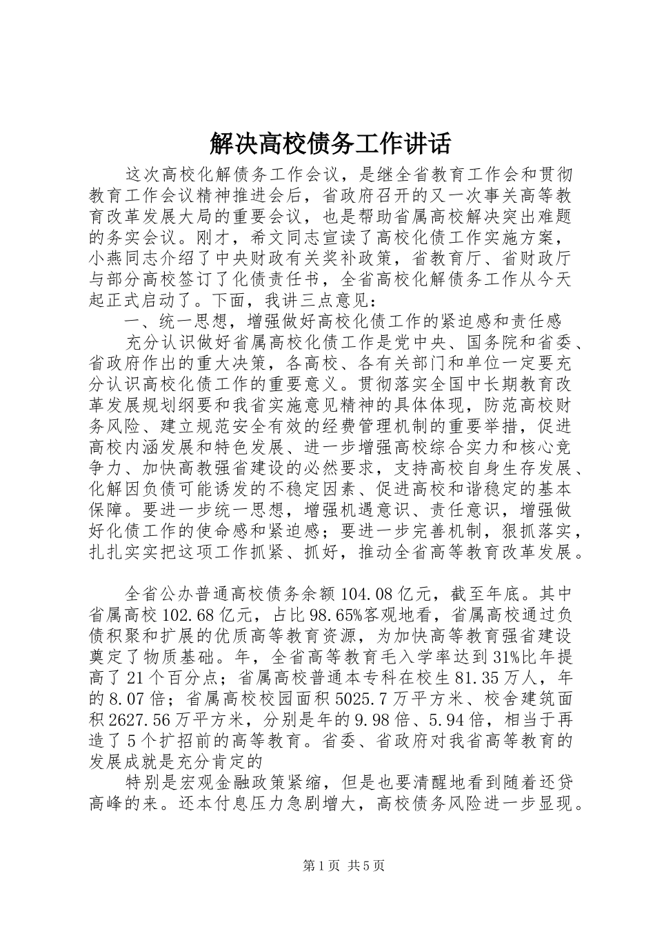 2024年解决高校债务工作致辞_第1页