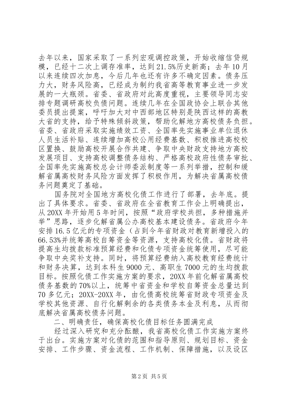 2024年解决高校债务工作致辞_第2页