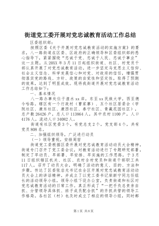 2024年街道党工委开展对党忠诚教育活动工作总结