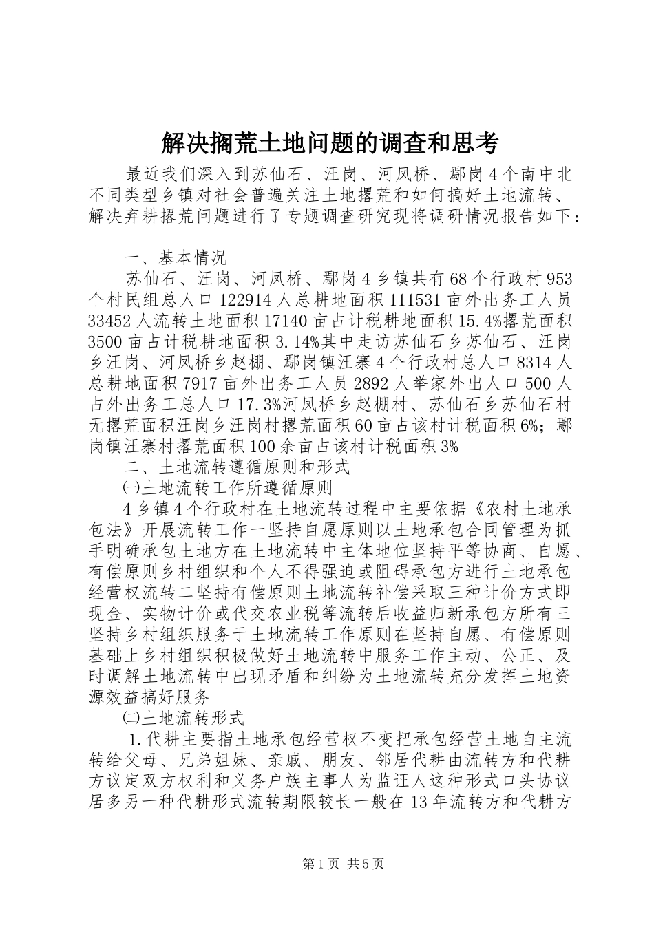 2024年解决搁荒土地问题的调查和思考_第1页