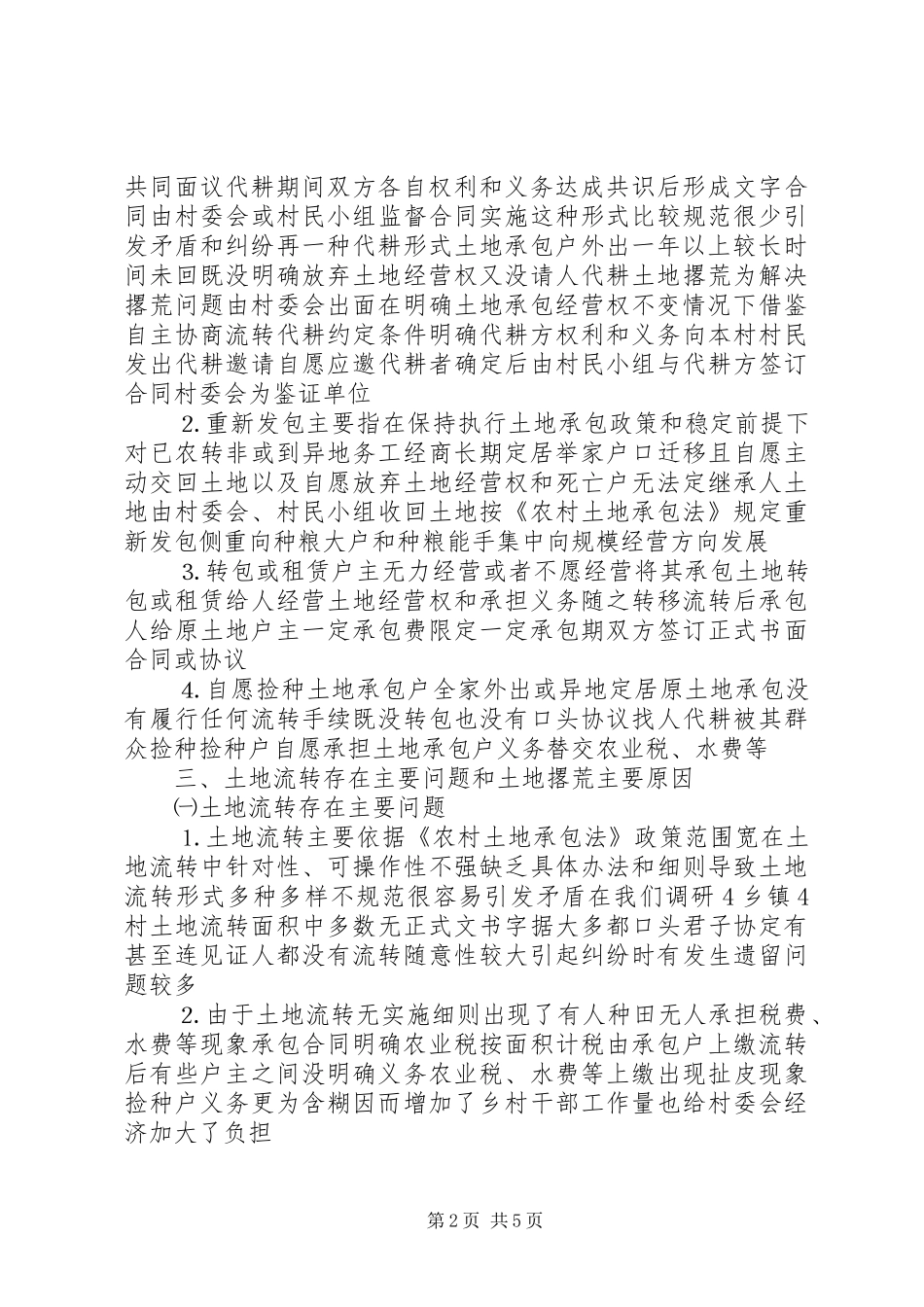 2024年解决搁荒土地问题的调查和思考_第2页