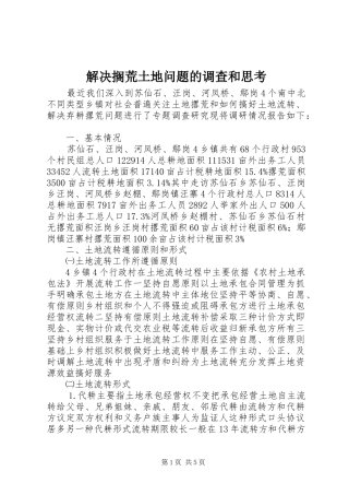 2024年解决搁荒土地问题的调查和思考
