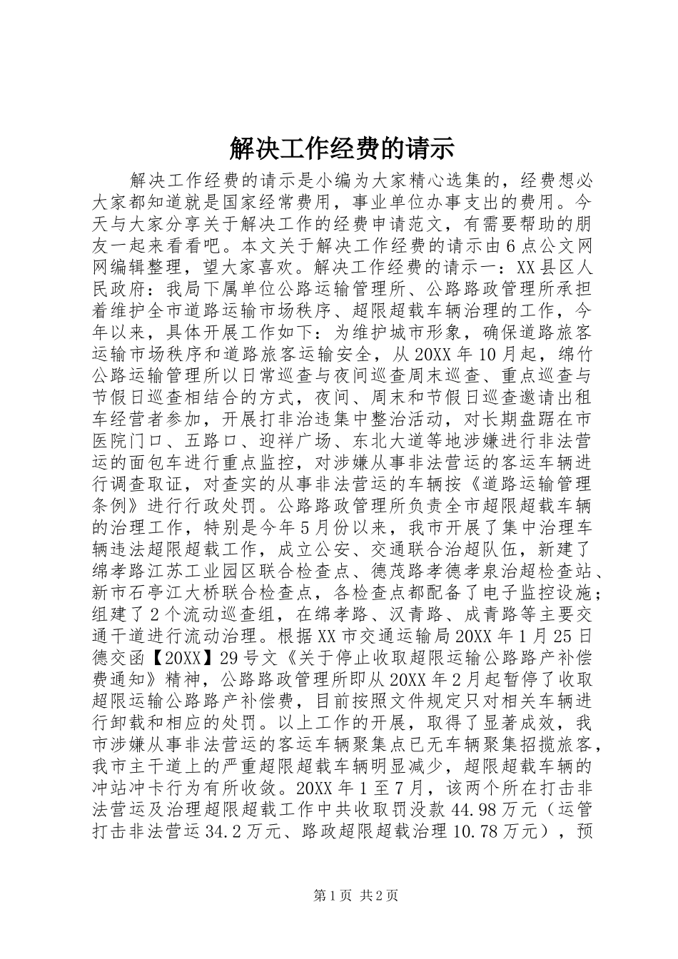 2024年解决工作经费的请示_第1页