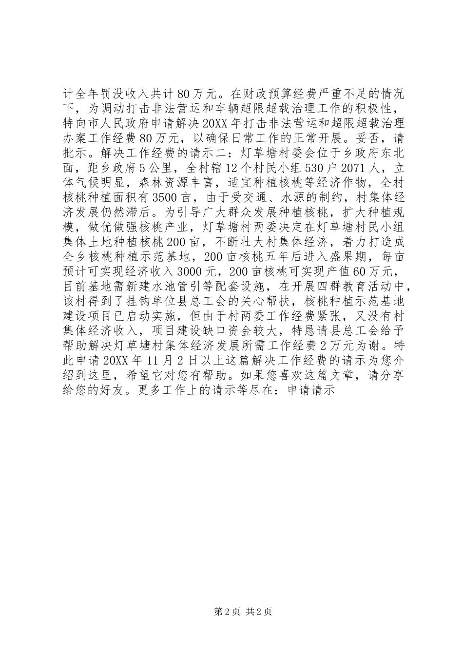 2024年解决工作经费的请示_第2页