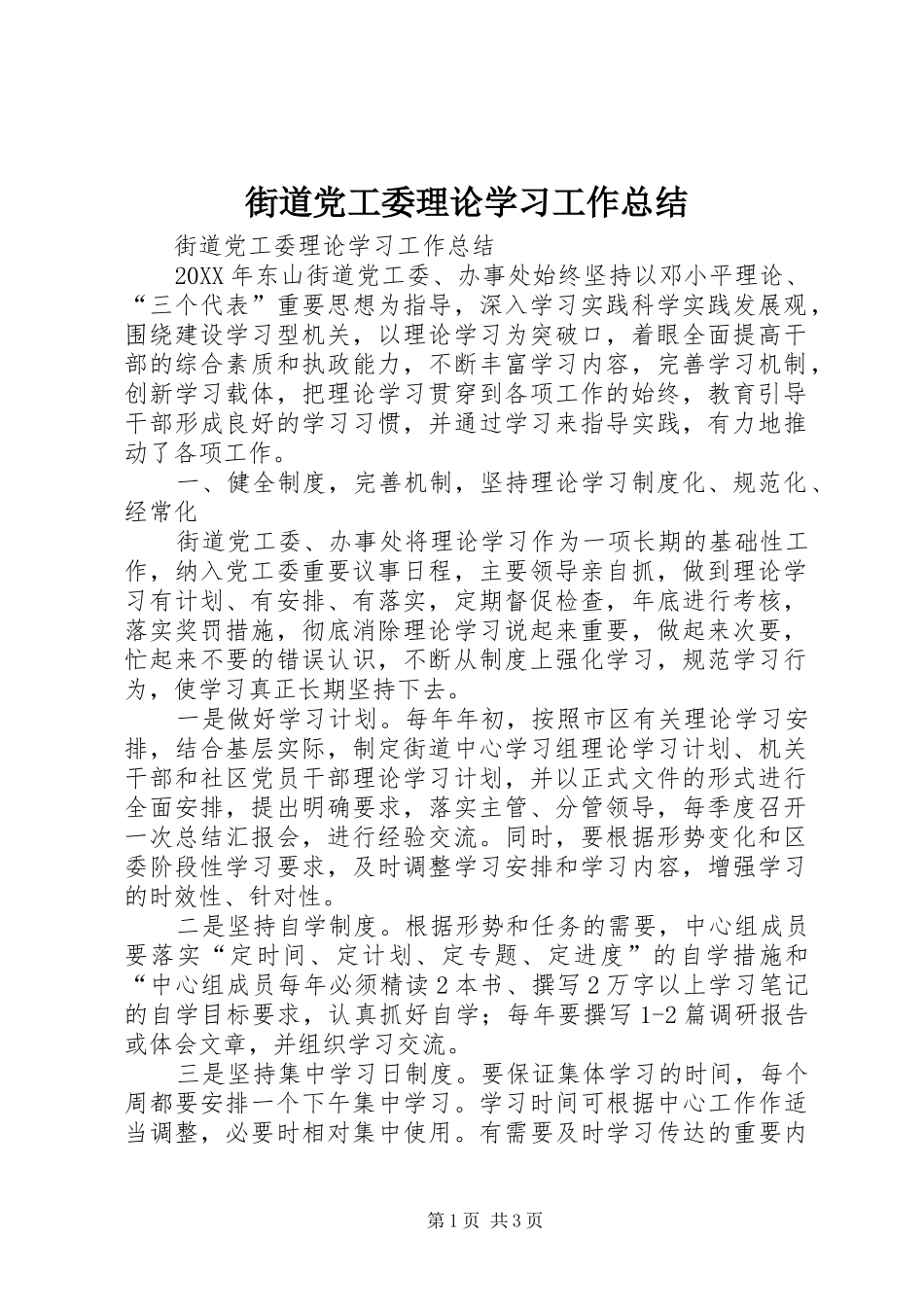 2024年街道党工委理论学习工作总结_第1页