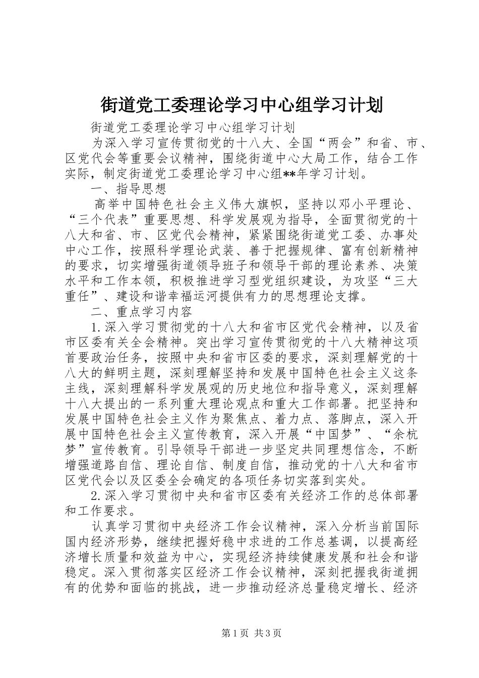 2024年街道党工委理论学习中心组学习计划_第1页