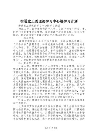 2024年街道党工委理论学习中心组学习计划