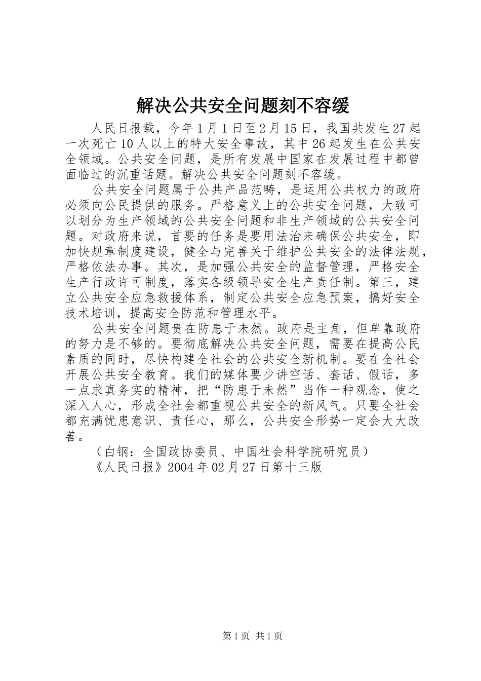 2024年解决公共安全问题刻不容缓_第1页