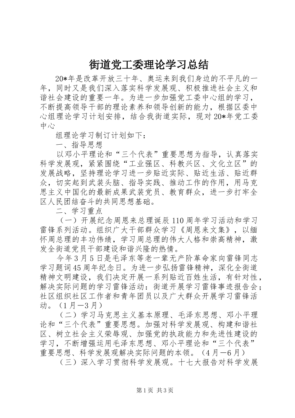 2024年街道党工委理论学习总结_第1页