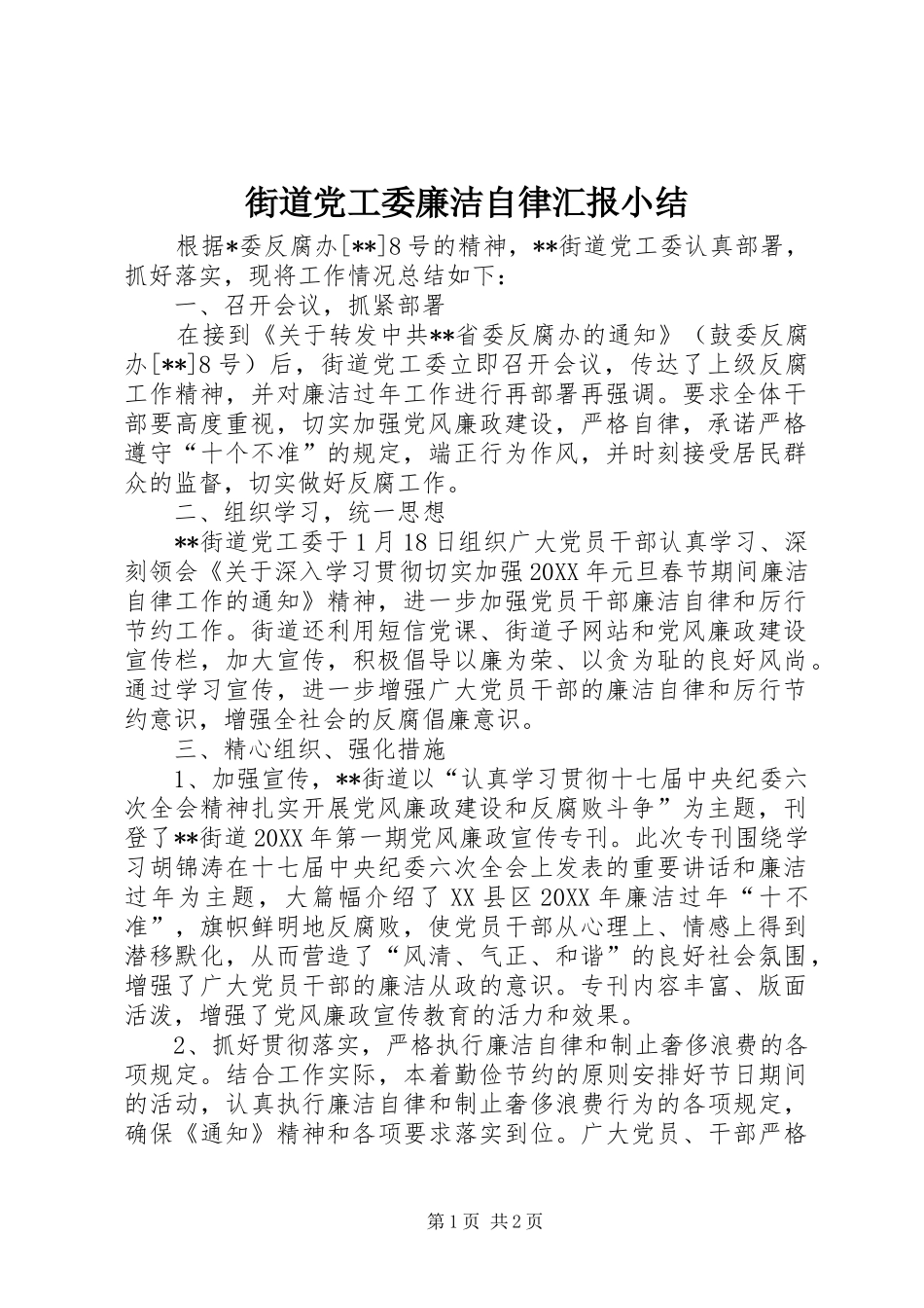 2024年街道党工委廉洁自律汇报小结_第1页