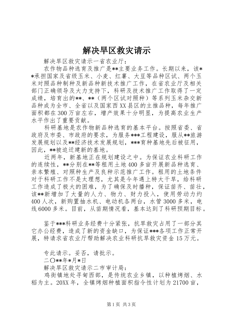 2024年解决旱区救灾请示_第1页