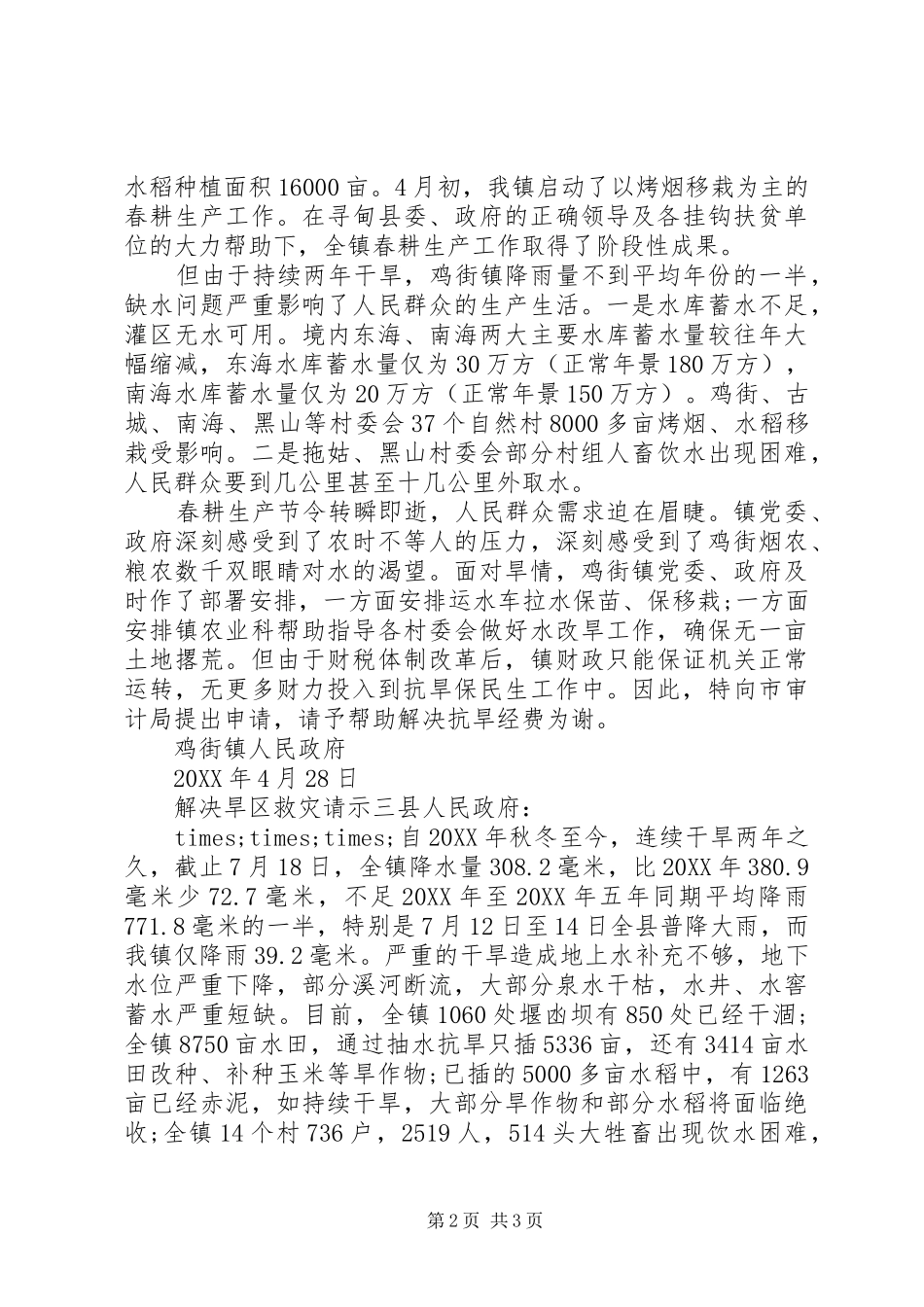 2024年解决旱区救灾请示_第2页