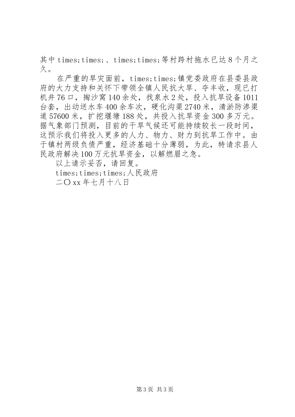 2024年解决旱区救灾请示_第3页