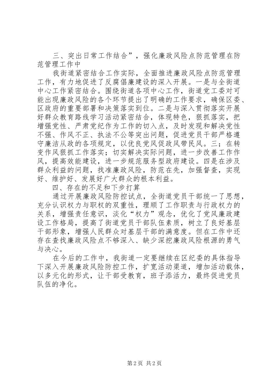 2024年街道党工委廉政风险防控工作总结_第2页