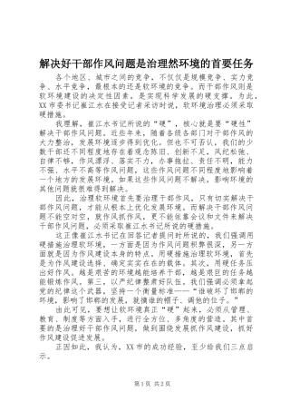 2024年解决好干部作风问题是治理然环境的首要任务