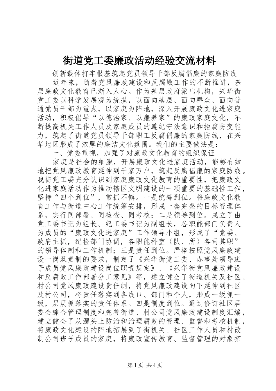 2024年街道党工委廉政活动经验交流材料_第1页