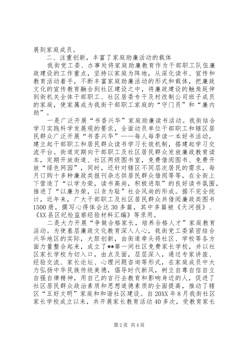 2024年街道党工委廉政活动经验交流材料_第2页