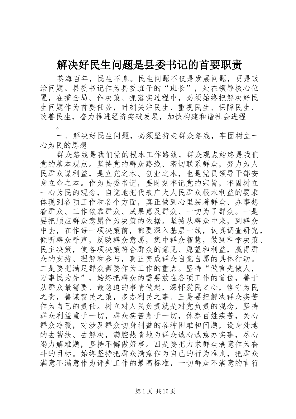 2024年解决好民生问题是县委书记的首要职责_第1页