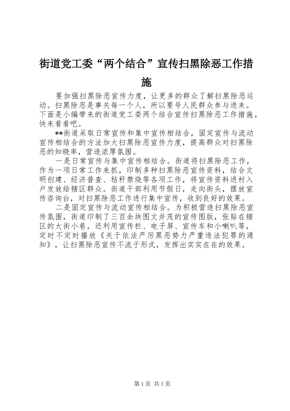 2024年街道党工委两个结合宣传扫黑除恶工作措施_第1页