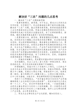 2024年解决好三农问题的几点思考