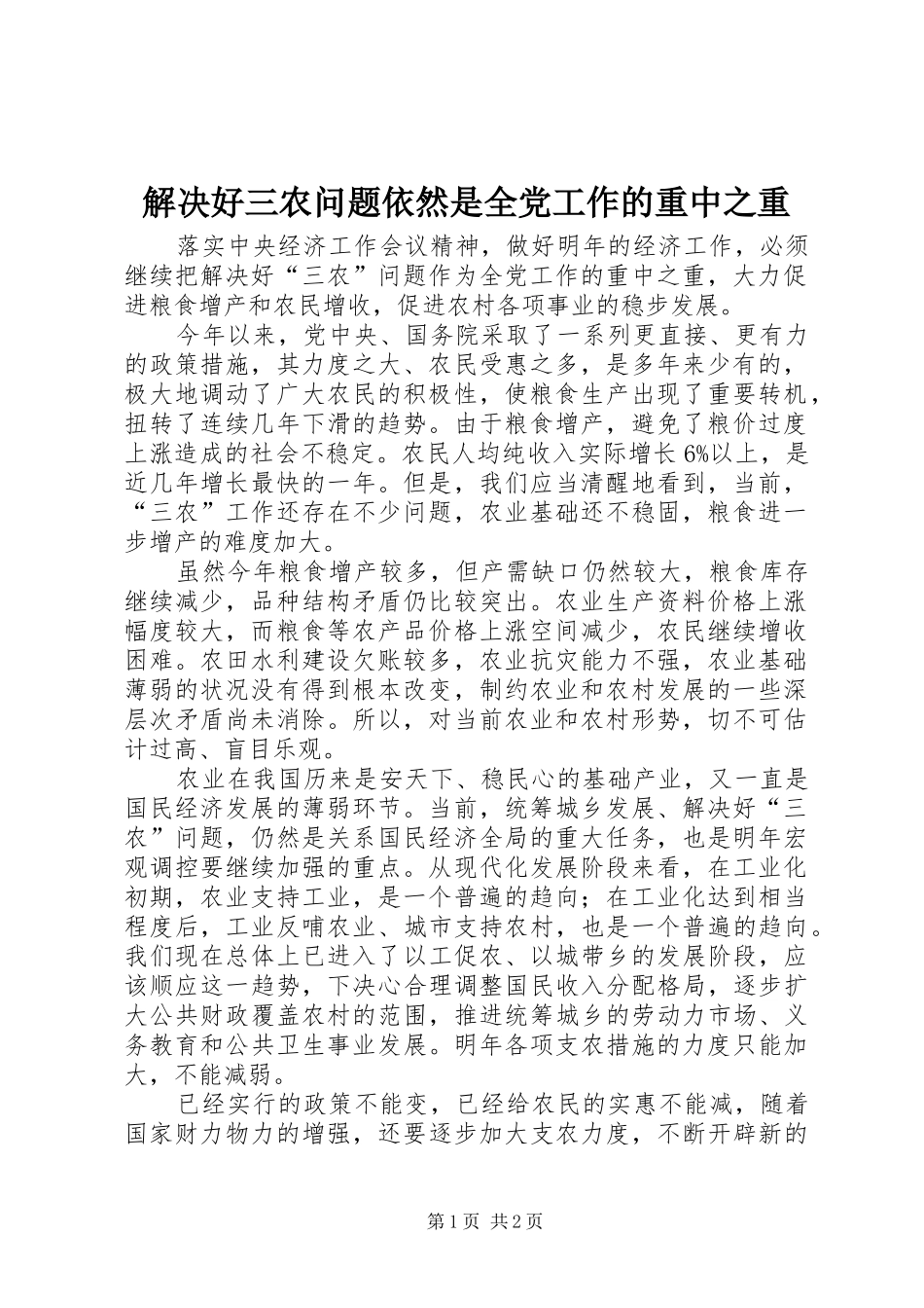 2024年解决好三农问题依然是全党工作的重中之重_第1页