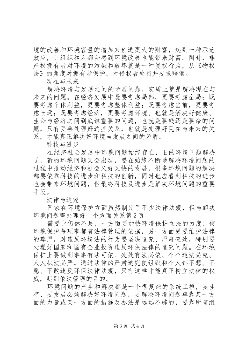 2024年解决环境问题需处理好十个方面关系_第3页