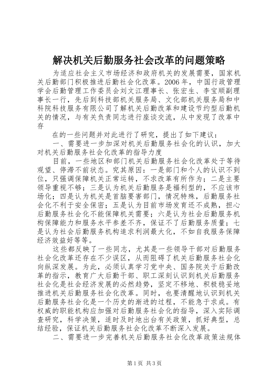 2024年解决机关后勤服务社会改革的问题策略_第1页