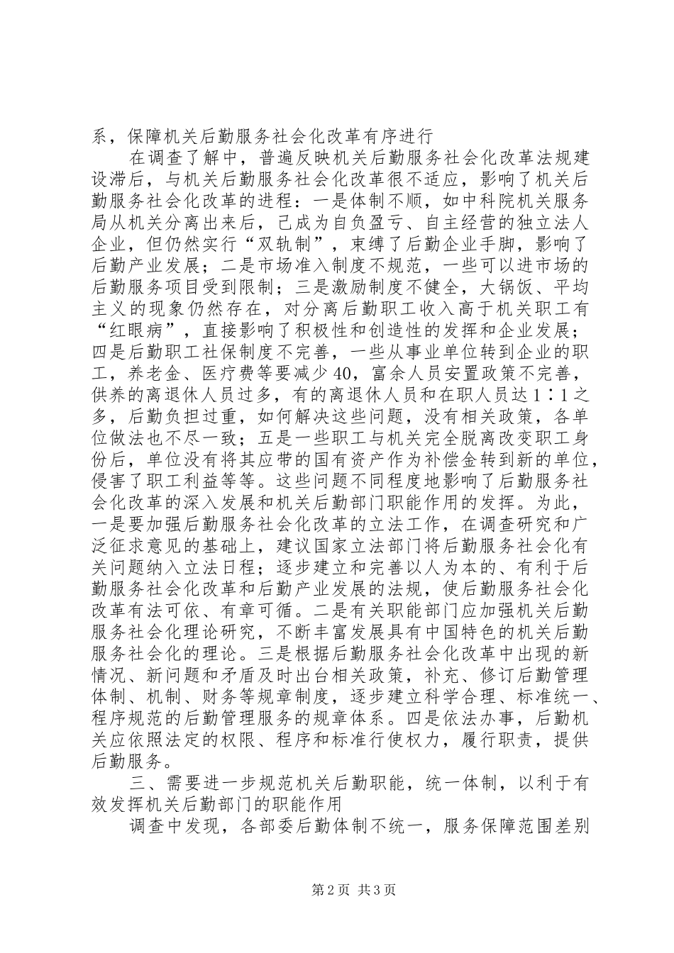 2024年解决机关后勤服务社会改革的问题策略_第2页