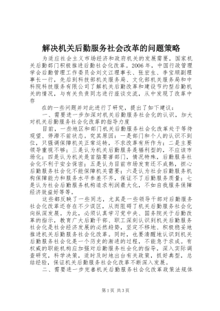 2024年解决机关后勤服务社会改革的问题策略