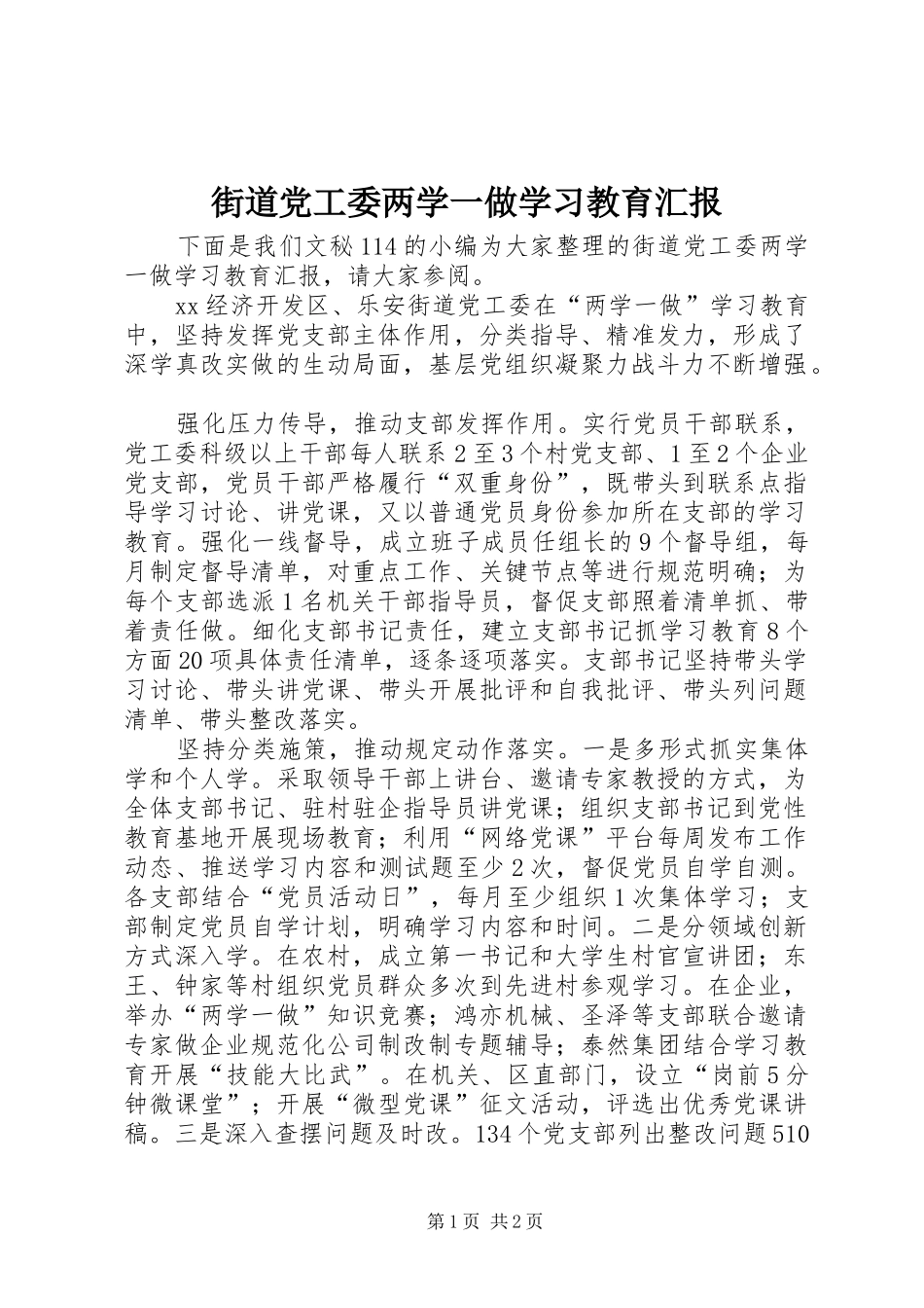 2024年街道党工委两学一做学习教育汇报_第1页