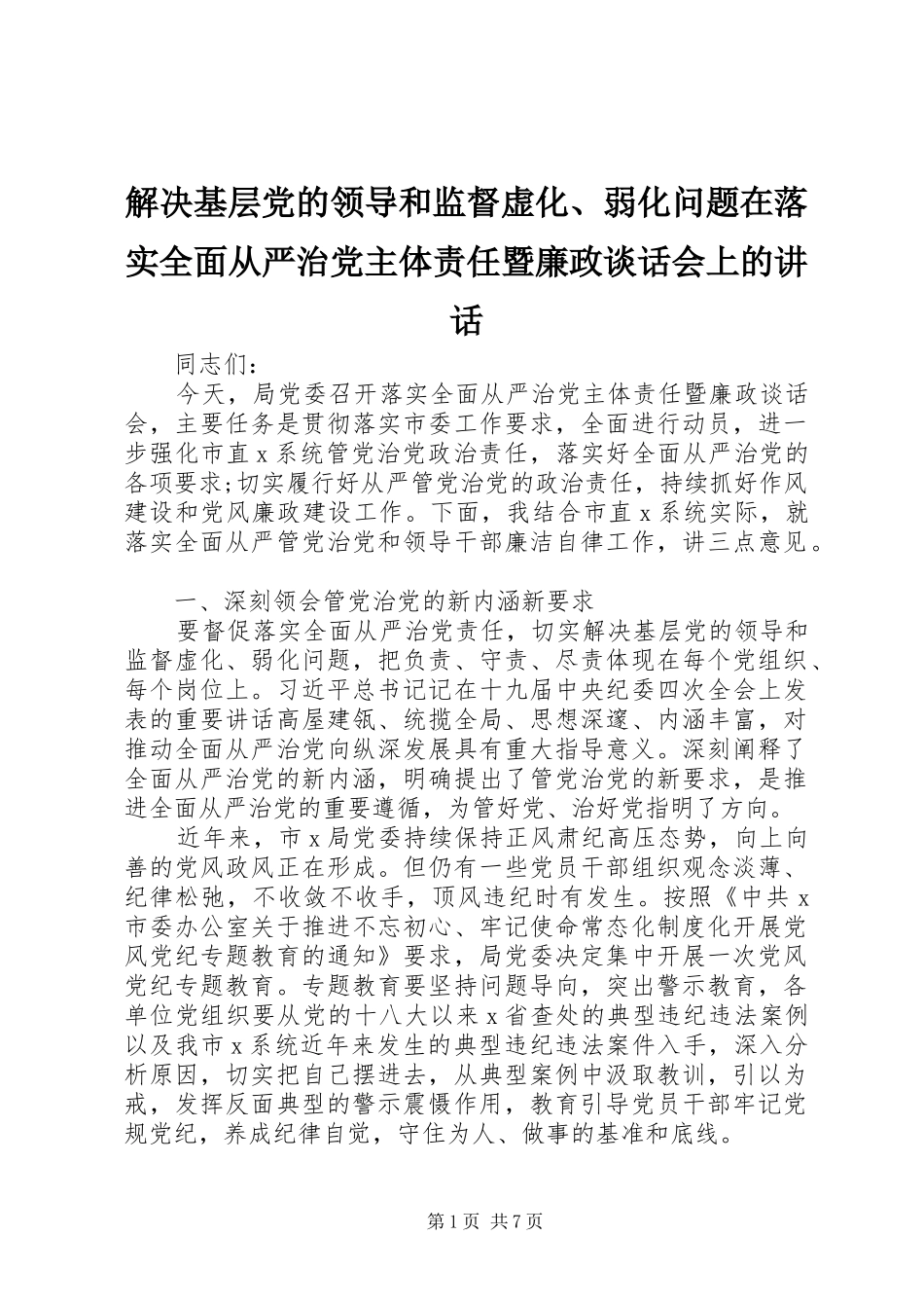 2024年解决基层党的领导和监督虚化弱化问题在落实全面从严治党主体责任暨廉政谈话会上的致辞_第1页