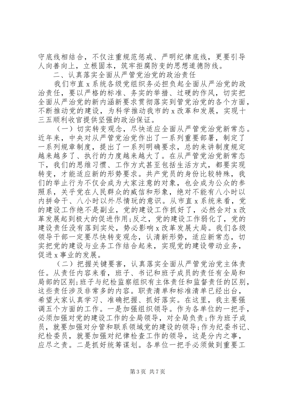 2024年解决基层党的领导和监督虚化弱化问题在落实全面从严治党主体责任暨廉政谈话会上的致辞_第3页