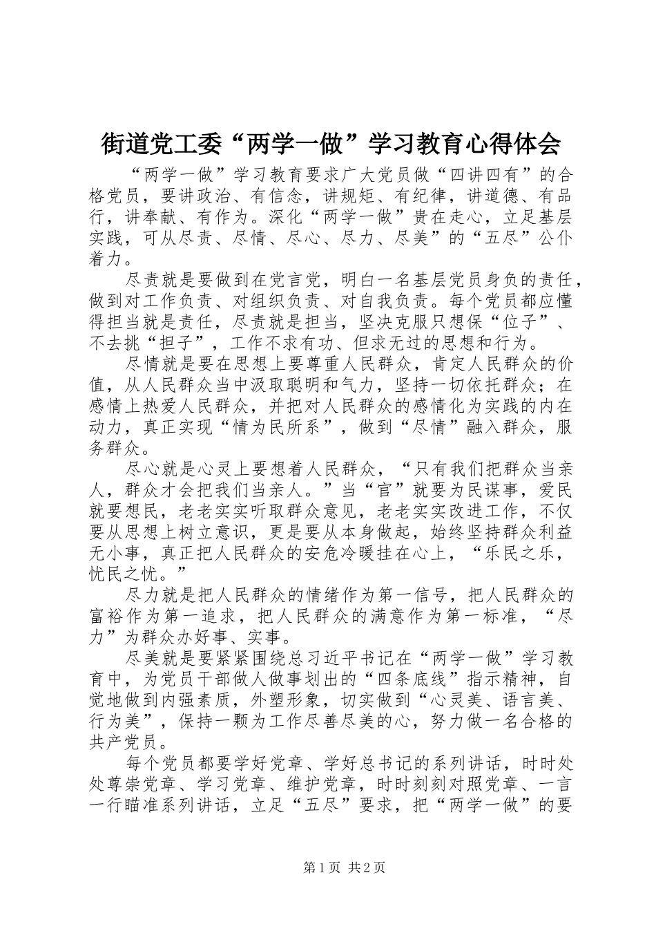 2024年街道党工委两学一做学习教育心得体会_第1页